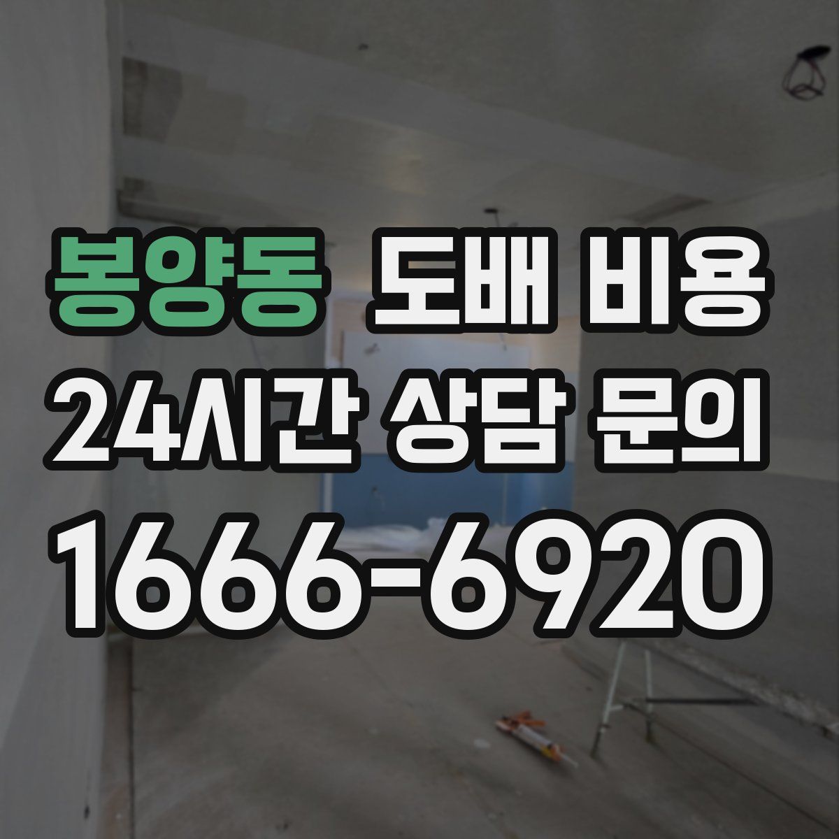 봉양동 도배 비용
