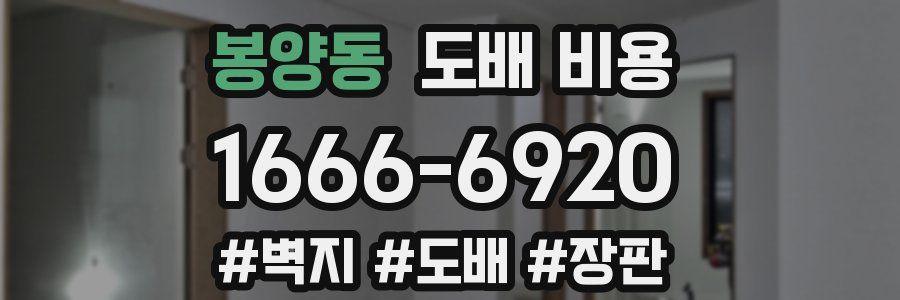봉양동 도배 비용