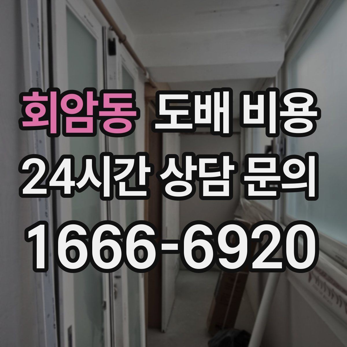 회암동 도배 비용 비교할 때 놓치기 쉬운 부분