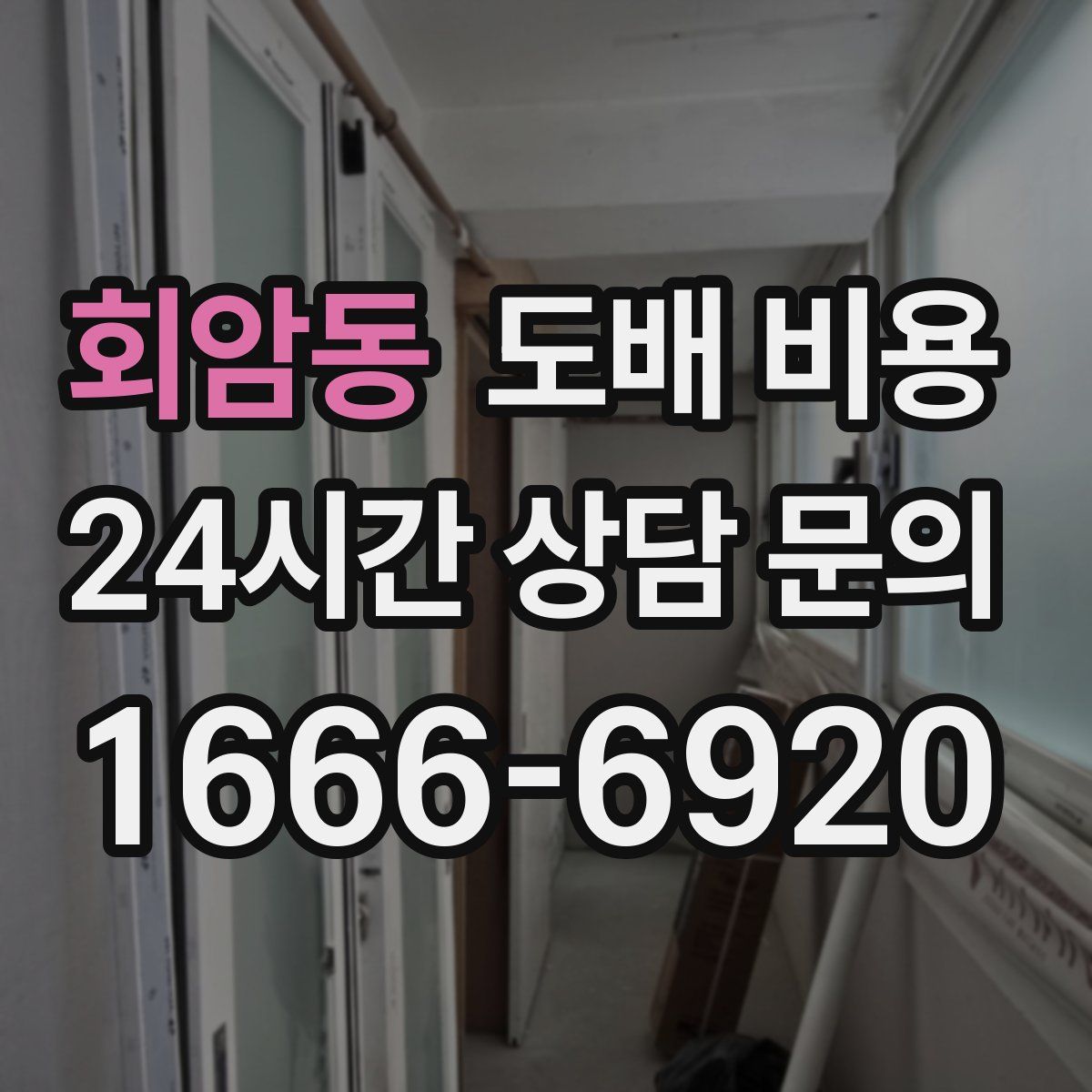 회암동 도배 비용