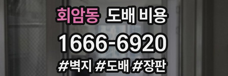 회암동 도배 비용