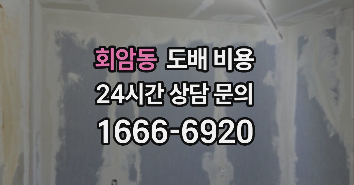회암동 도배 비용