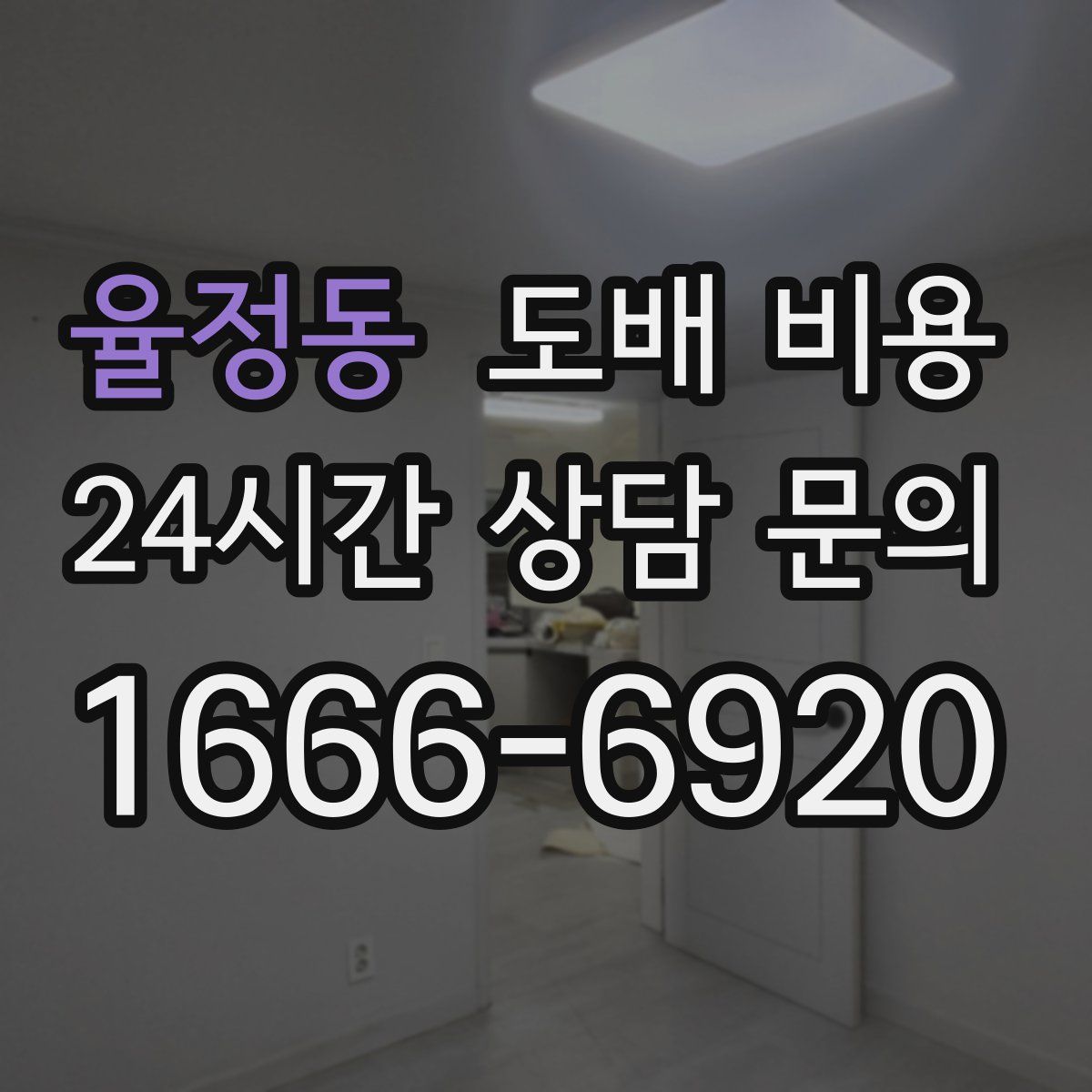 율정동 도배 비용