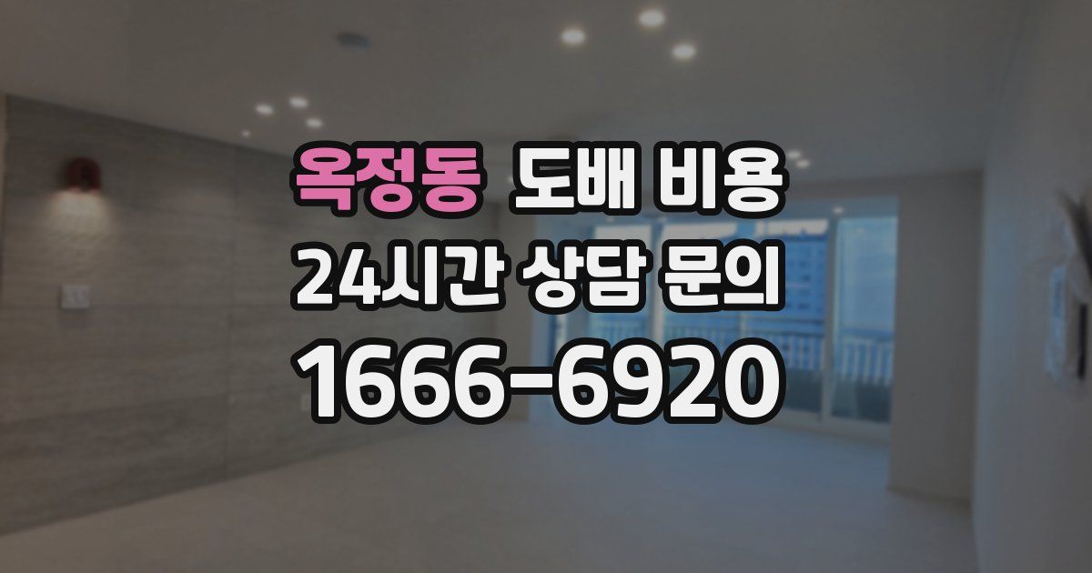 옥정동 도배 비용