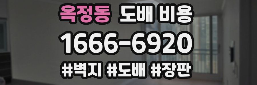 옥정동 도배 비용