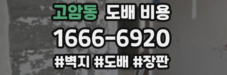 고암동 도배 비용