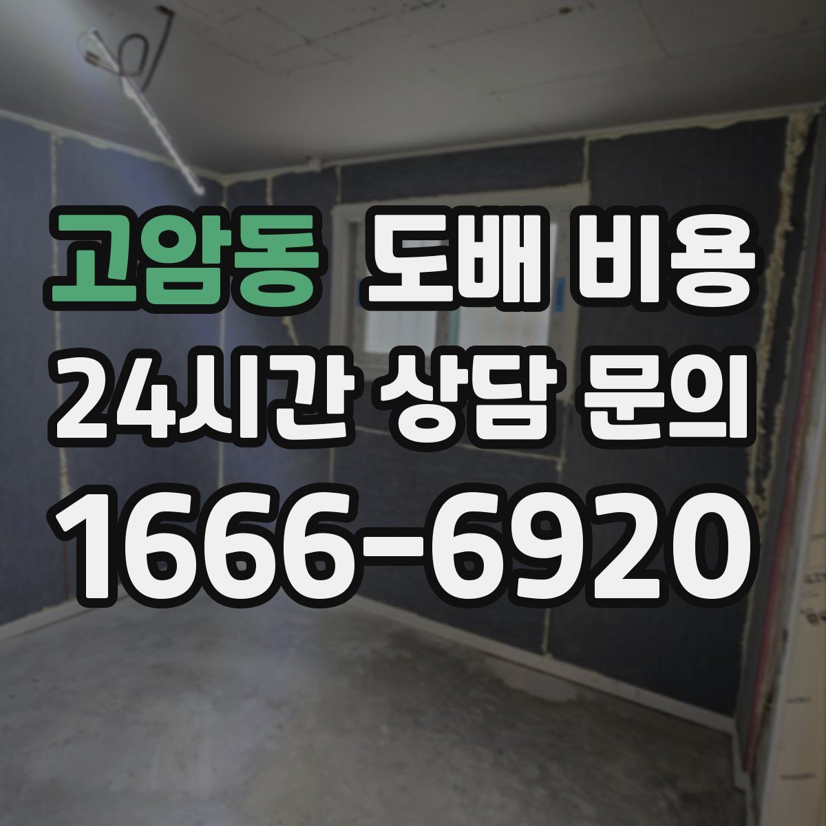 고암동 도배 비용
