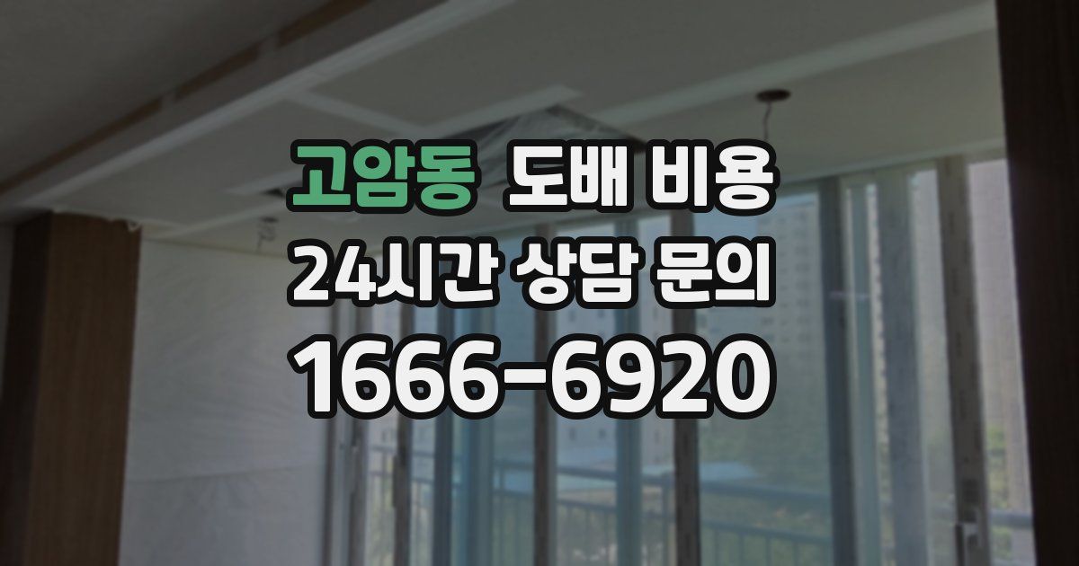 고암동 도배 비용