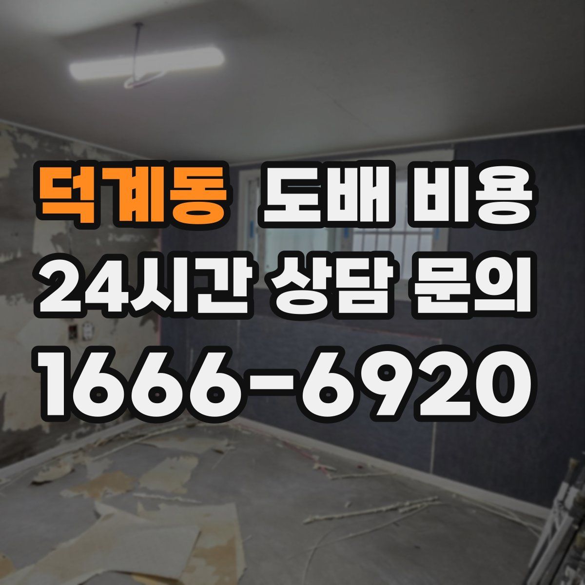 덕계동 도배 비용