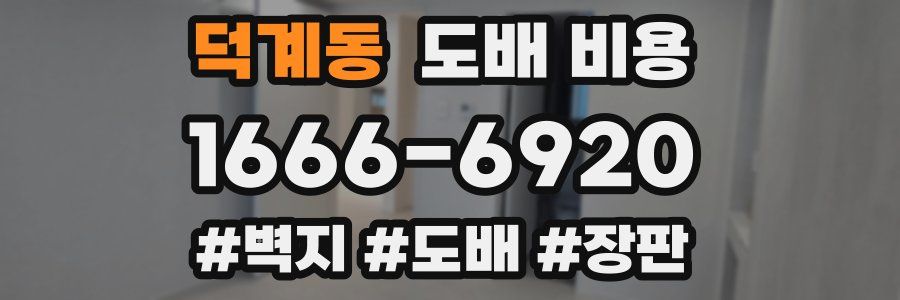 덕계동 도배 비용