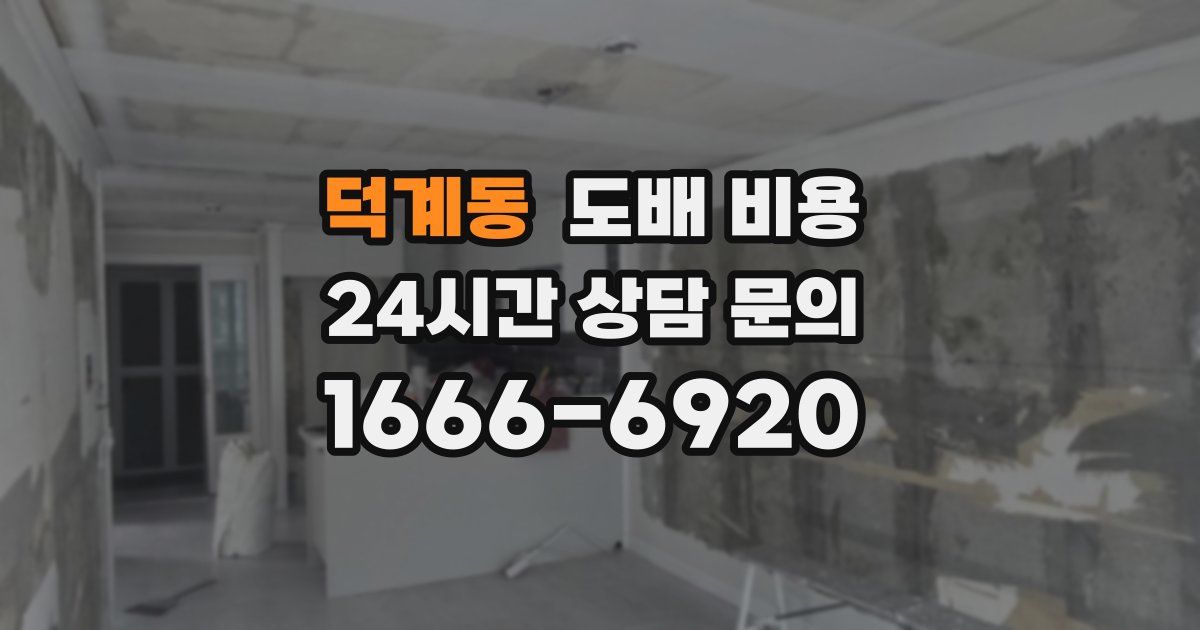 덕계동 도배 비용