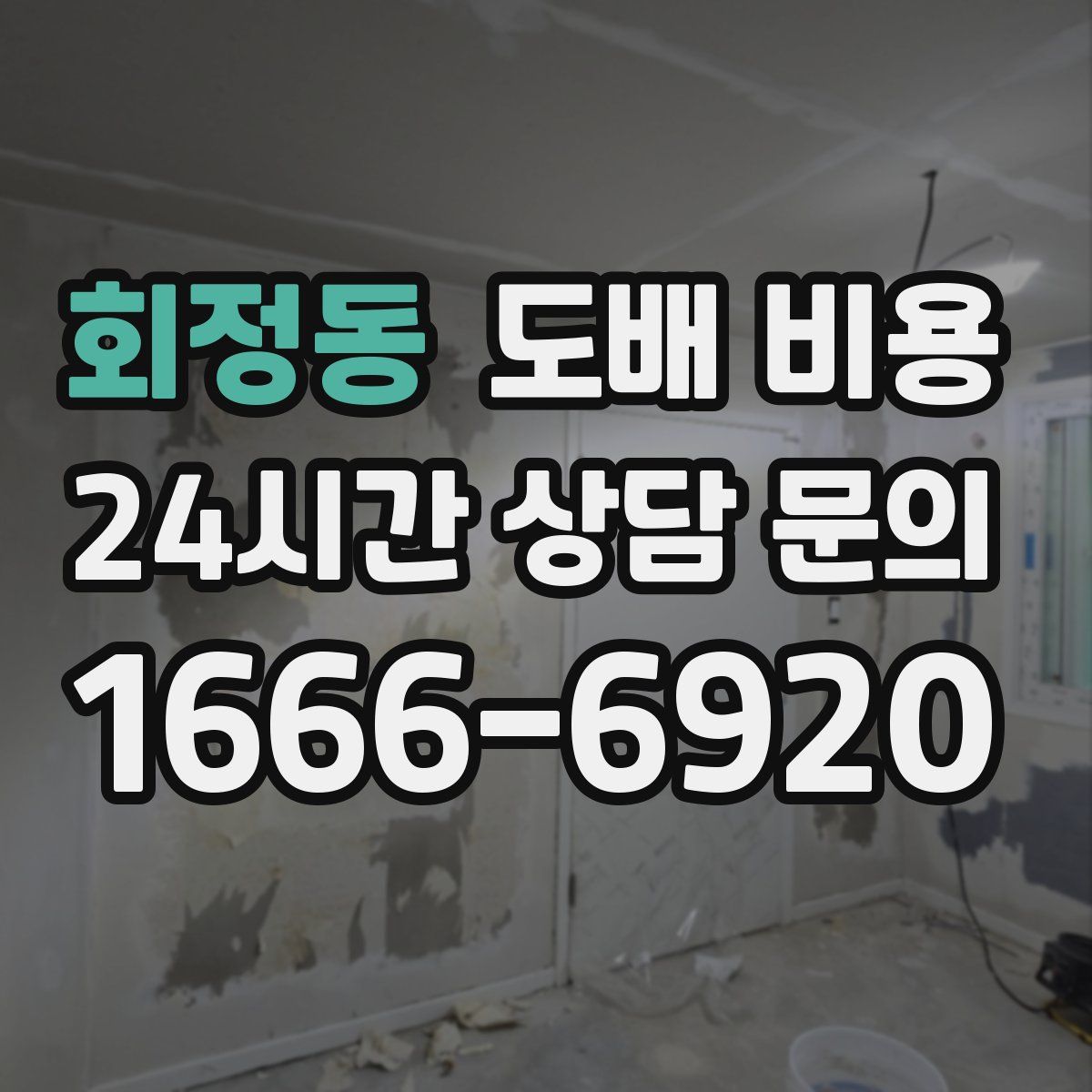 회정동 도배 비용