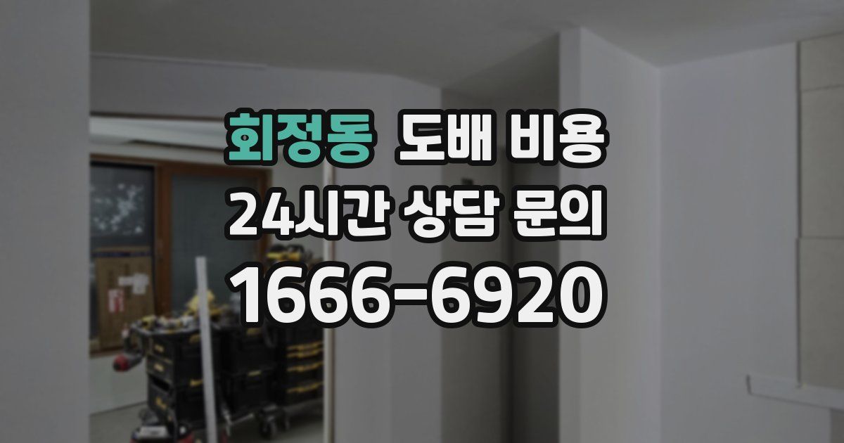 회정동 도배 비용