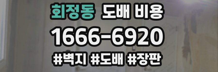 회정동 도배 비용
