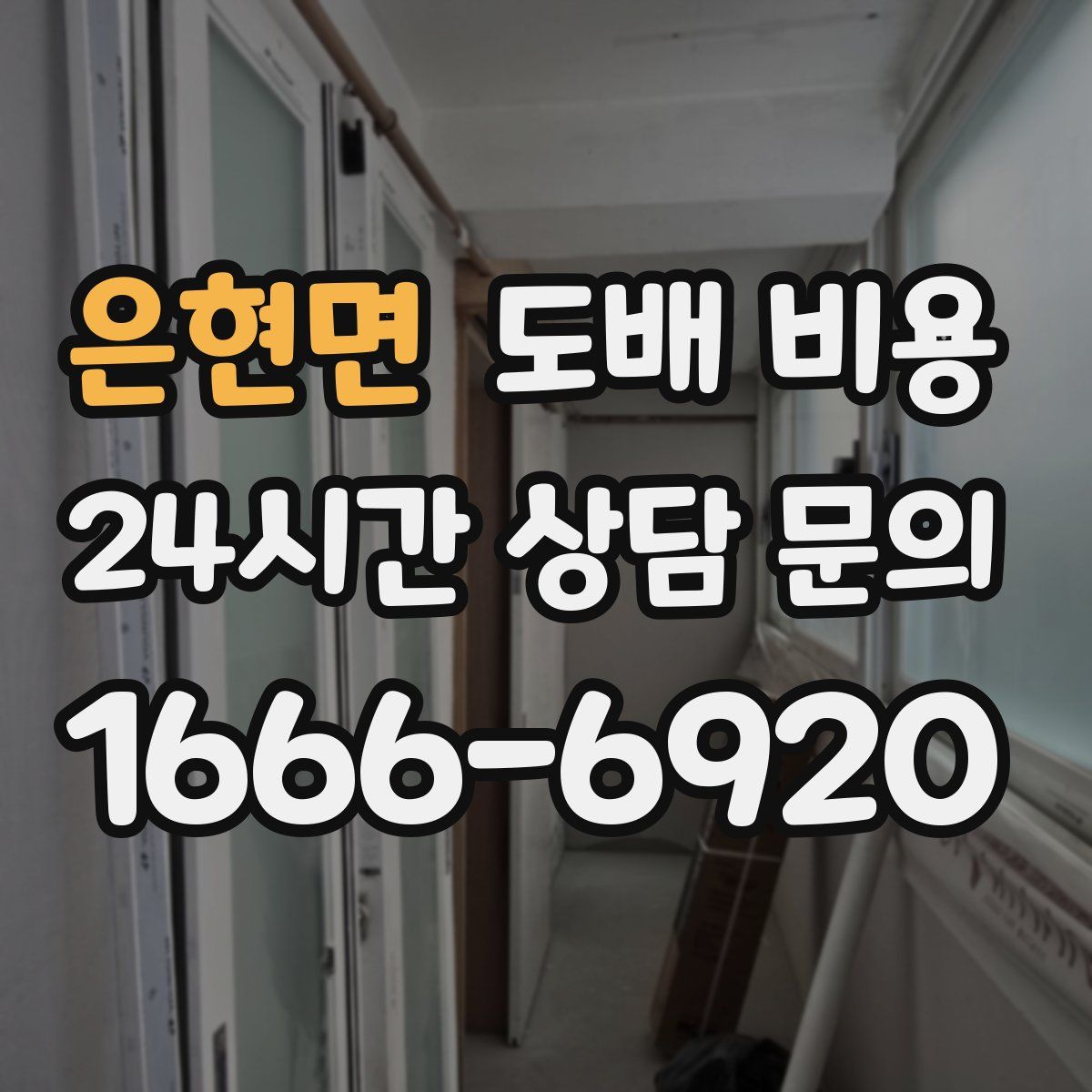 은현면 도배 비용