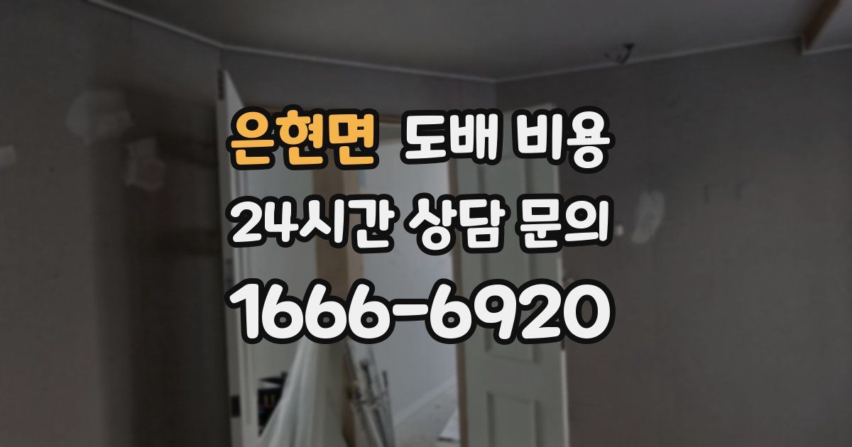 은현면 도배 비용