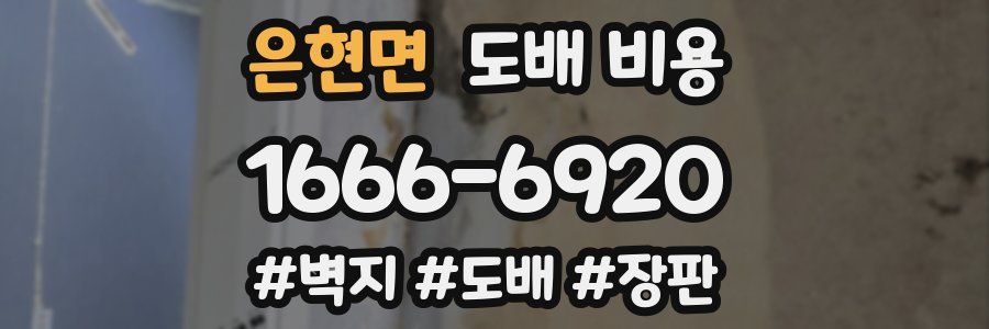 은현면 도배 비용
