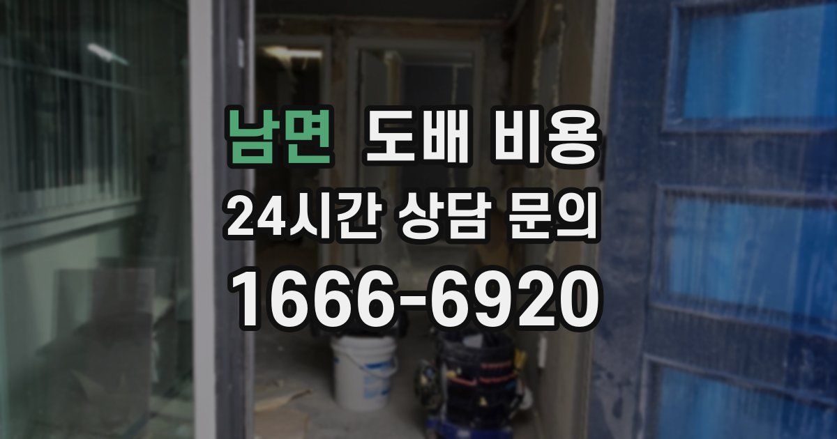 남면 도배 비용