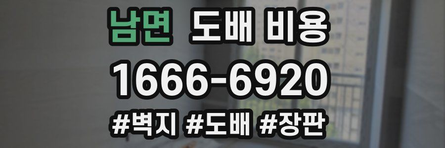 남면 도배 비용