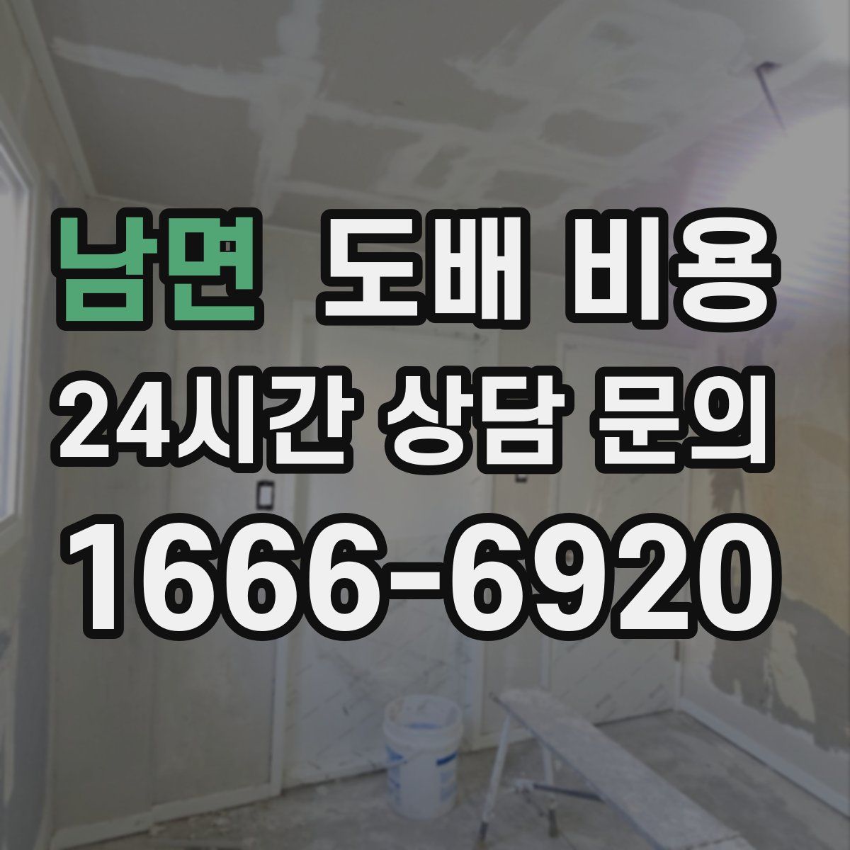 남면 도배 비용