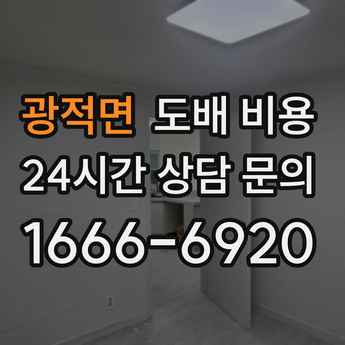 광적면 도배 비용