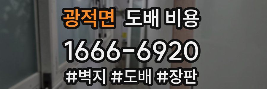 광적면 도배 비용