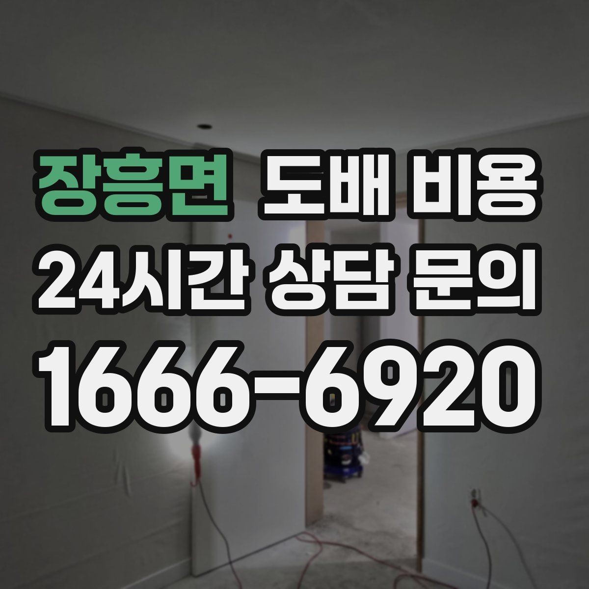 장흥면 도배 비용 문의 전 실내 상태 점검