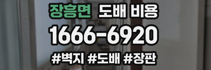장흥면 도배 비용