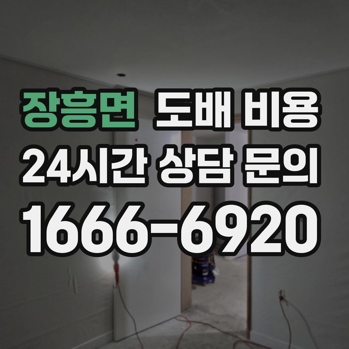 장흥면 도배 비용