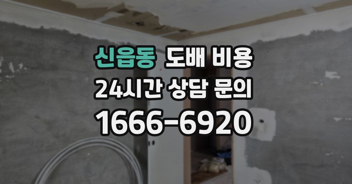 신읍동 도배 비용