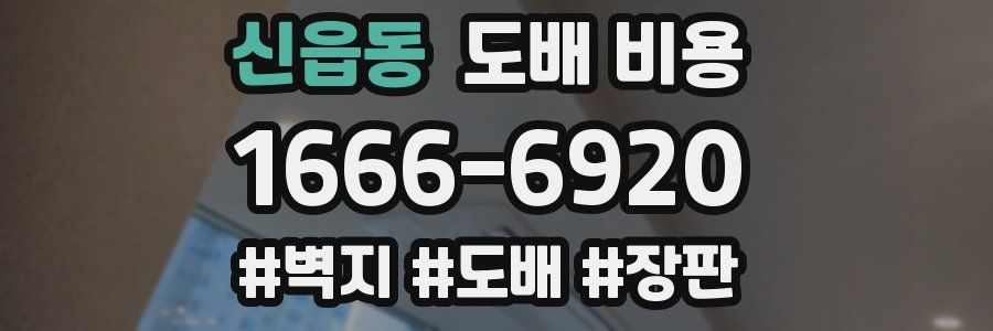 신읍동 도배 비용