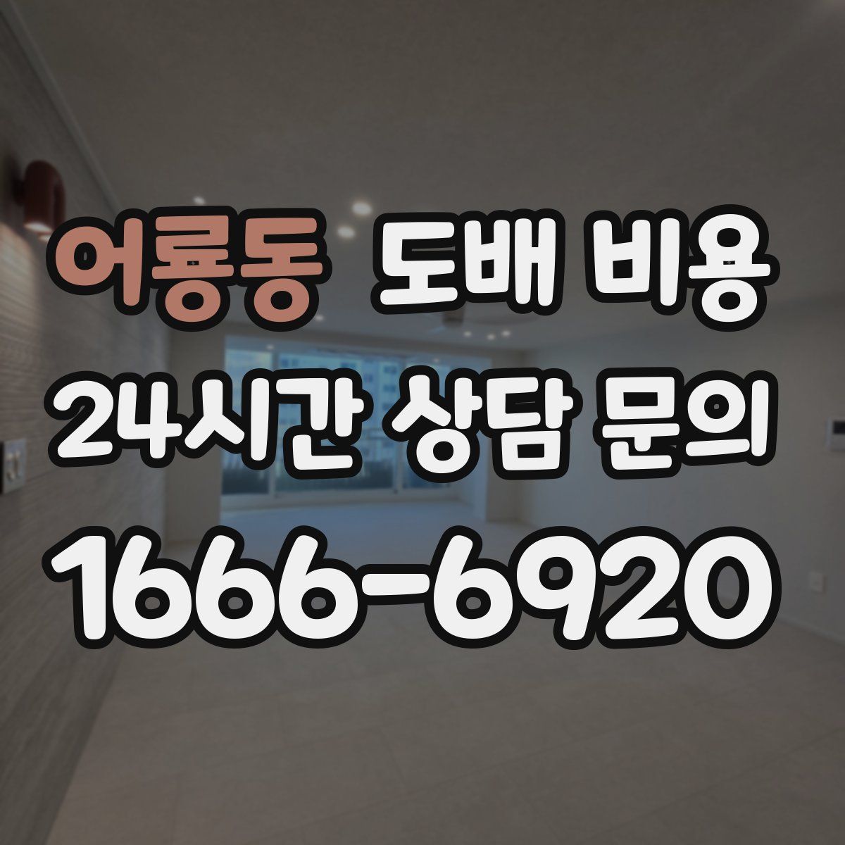 어룡동 도배 비용