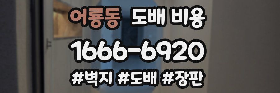 어룡동 도배 비용