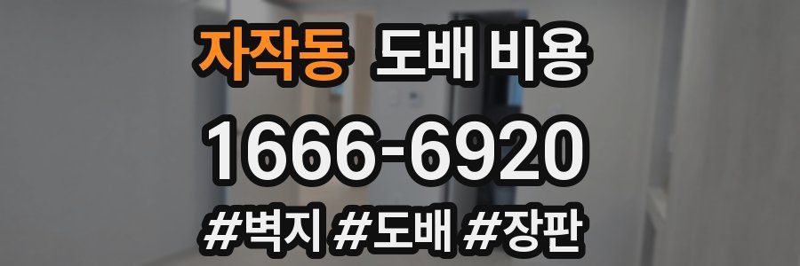 자작동 도배 비용