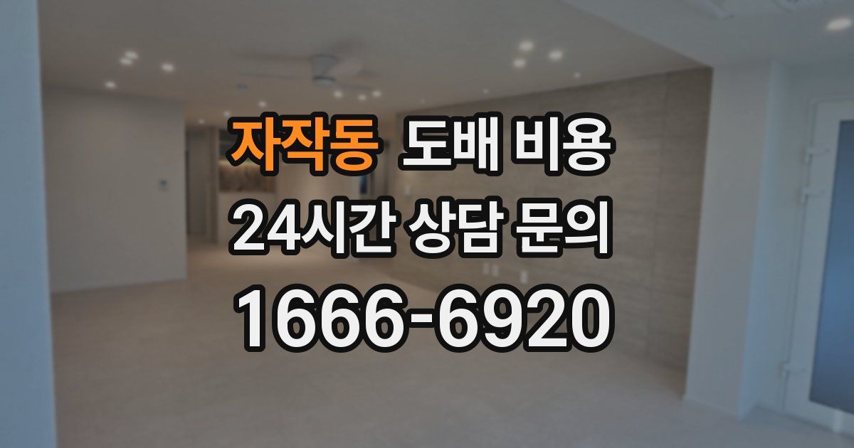 자작동 도배 비용
