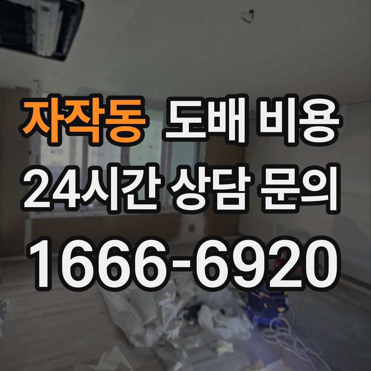 자작동 도배 비용