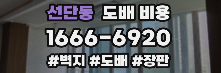 선단동 도배 비용