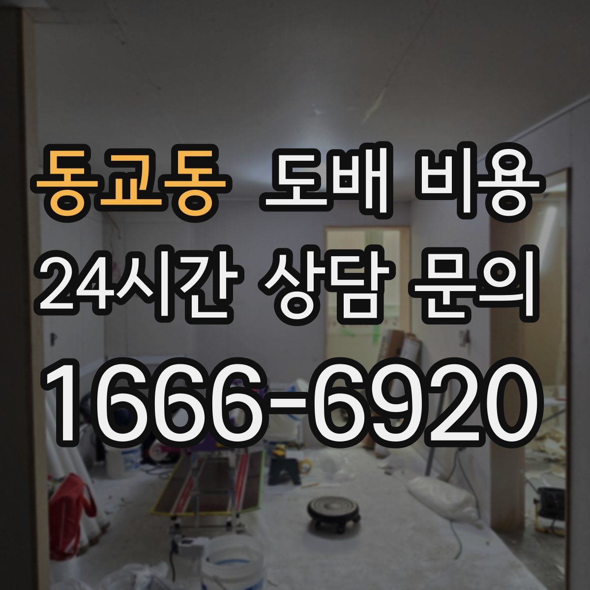 동교동 도배 비용
