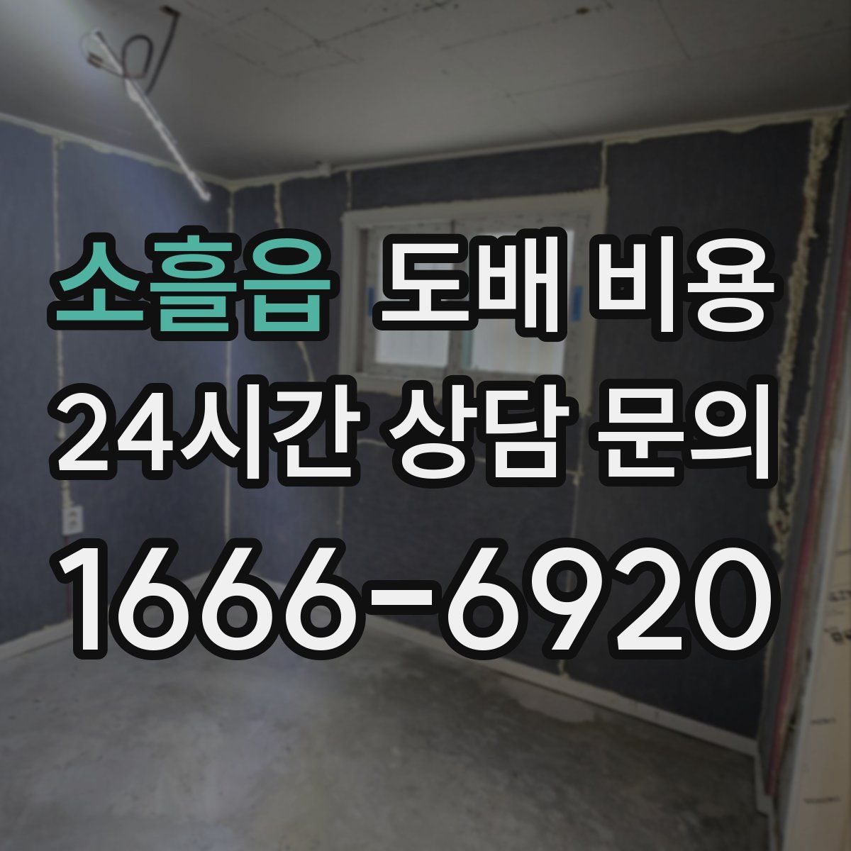 소흘읍 도배 비용