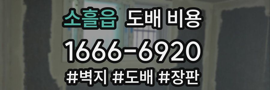 소흘읍 도배 비용