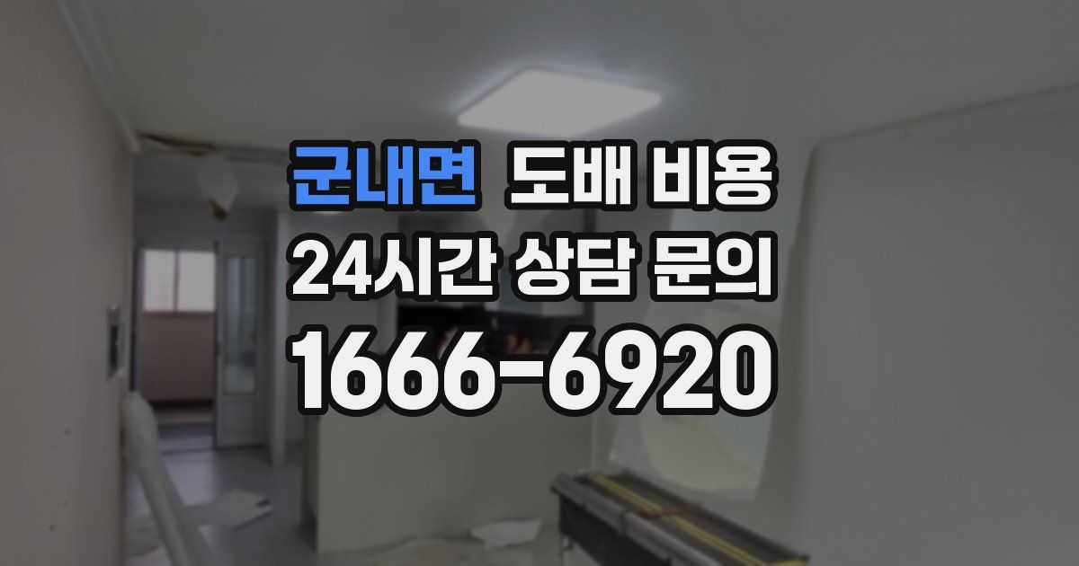 군내면 도배 비용