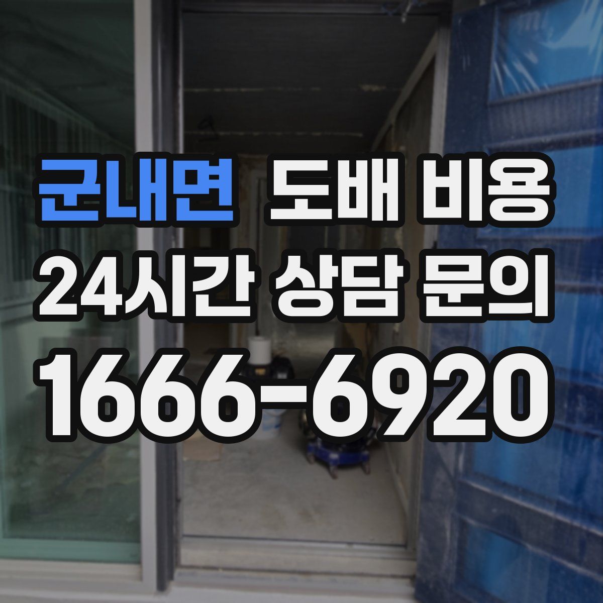 군내면 도배 비용