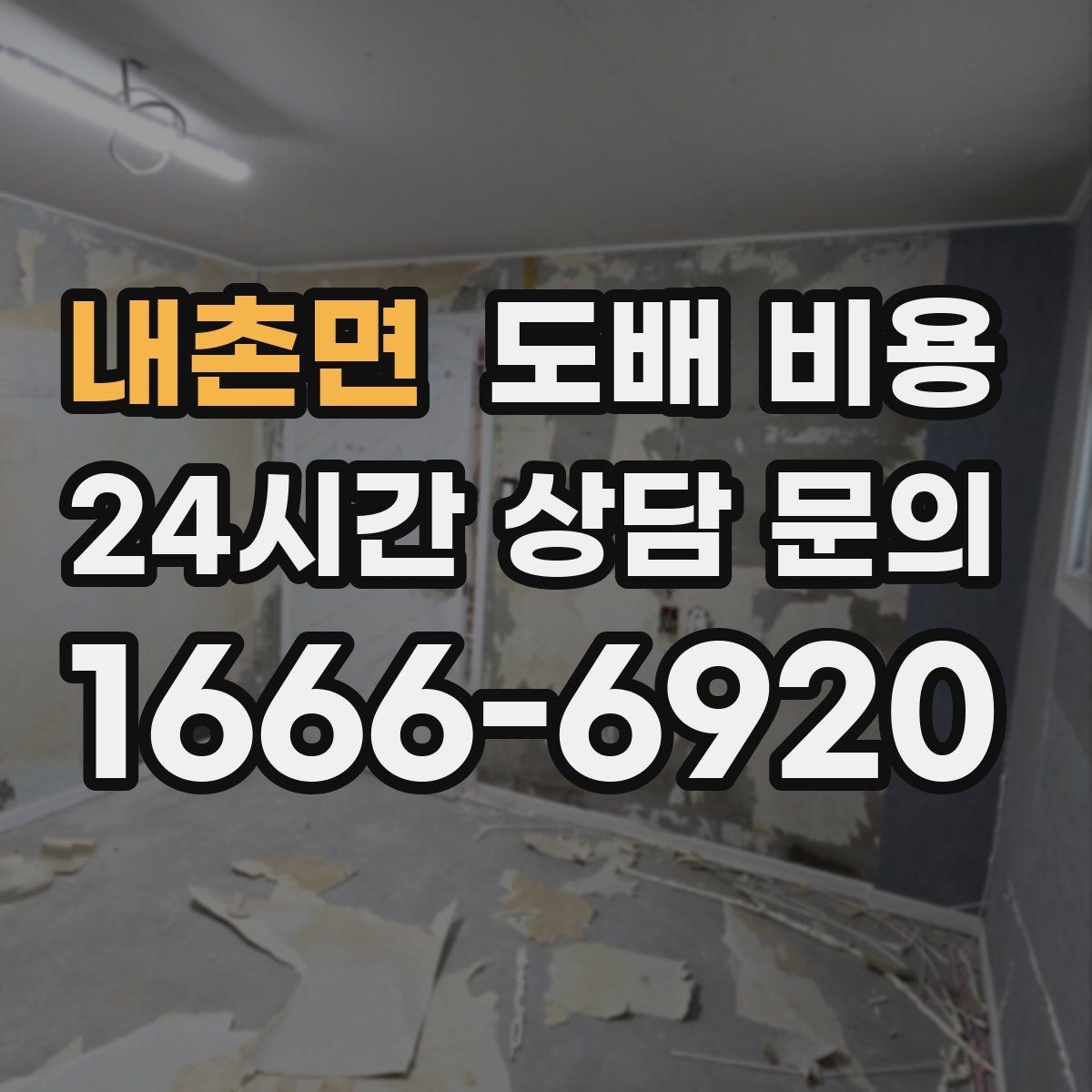 내촌면 도배 비용 산정에서 자주 빠지는 항목
