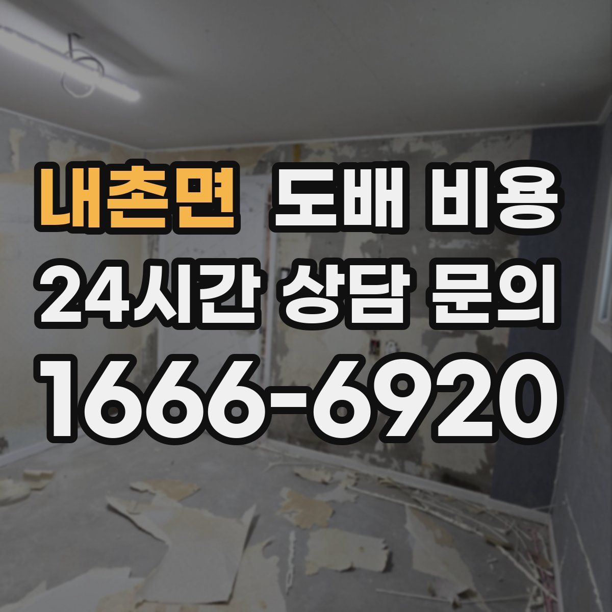 내촌면 도배 비용