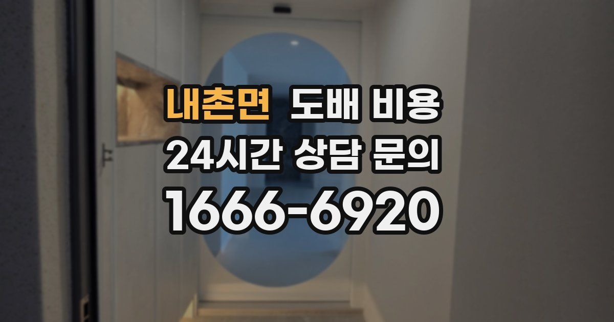 내촌면 도배 비용