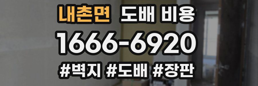 내촌면 도배 비용