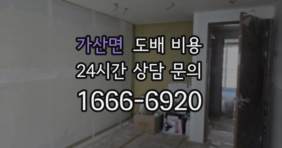 가산면 도배 비용