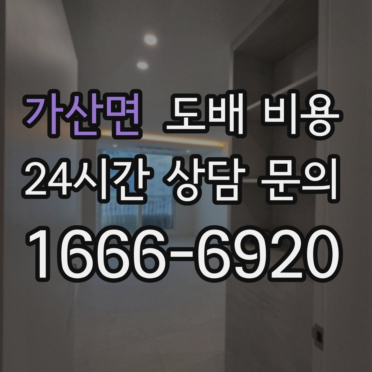가산면 도배 비용