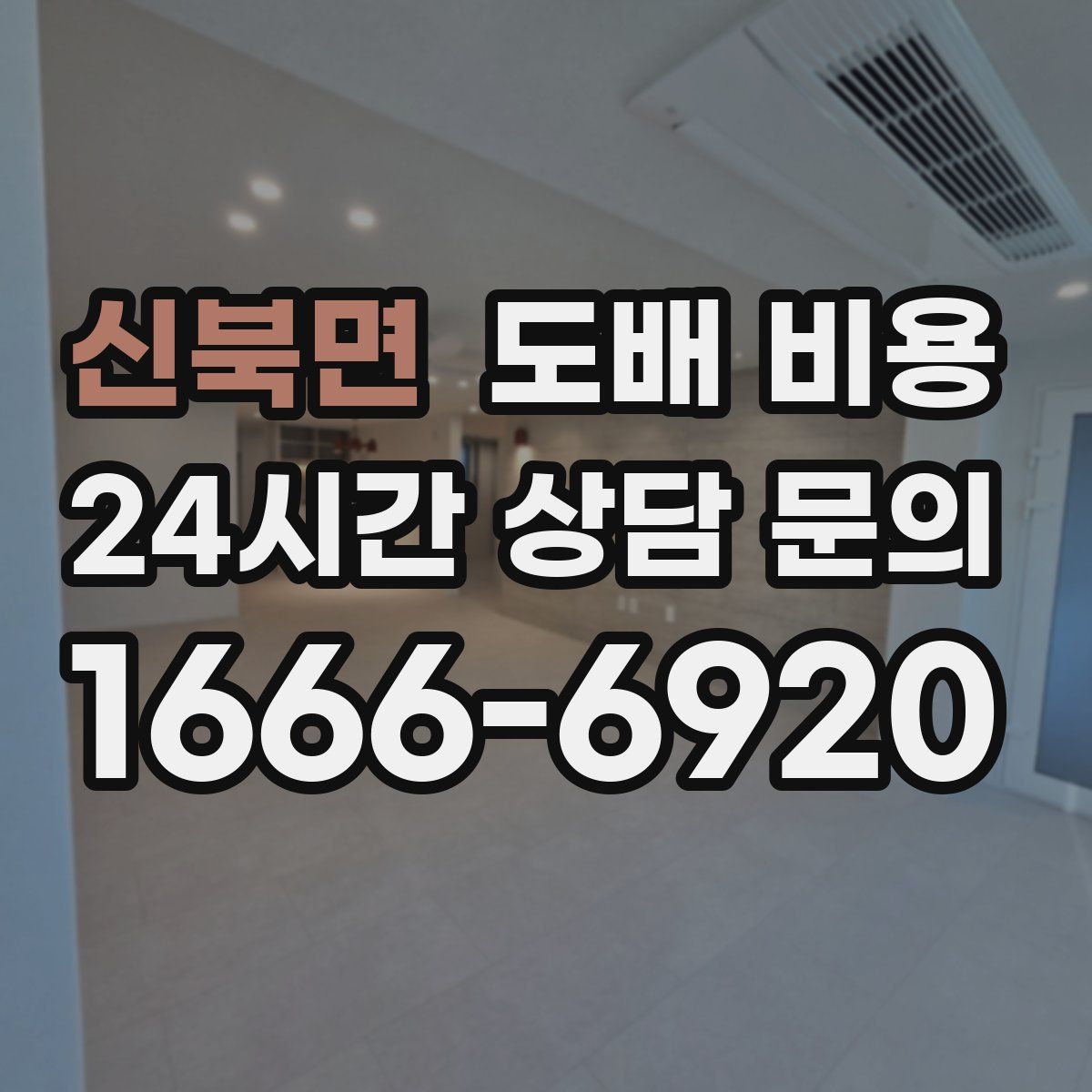 신북면 도배 비용