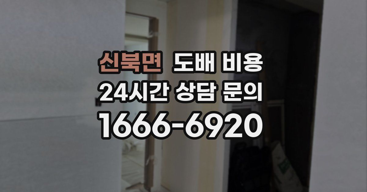 신북면 도배 비용